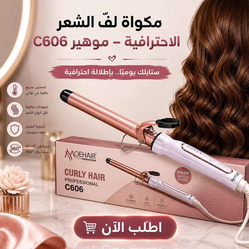 مكواة لفّ الشعر الاحترافية – موهير C606