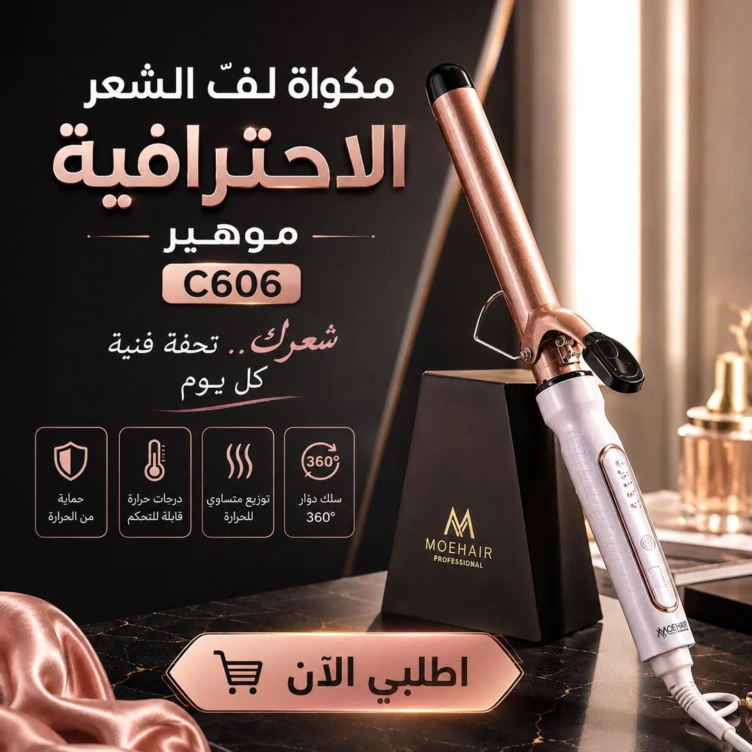 مكواة لفّ الشعر الاحترافية – موهير C606