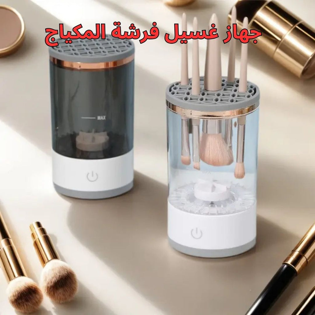 جهاز غسيل فرشة المكياج